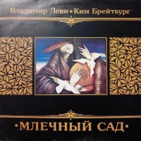 Владимир Леви, Ким Брейтбург - Млечный Сад (1992)