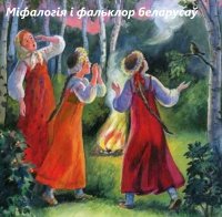 VA - Міфалогія і фальклор беларусаў - vol.01 (2015)