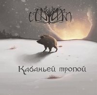 Eldiarn - Кабаньей Тропой (2013)