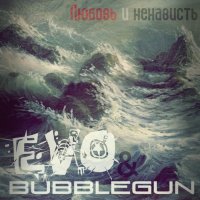 EVO & BubbleGun - Любовь и ненависть (2012)