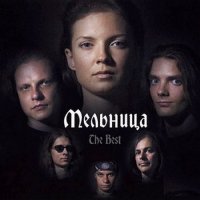 Мельница - The Best (2007)