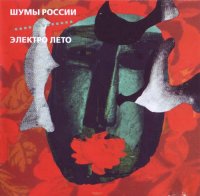 Шумы России (Noises of Russia) - Электро-Лето (2004)