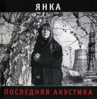 Янка - Последняя Акустика (Remastered 2009 / 4CD Box Set) (1989)