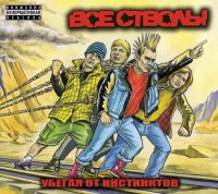 Все Стволы - Убегая от инстинктов (2008)