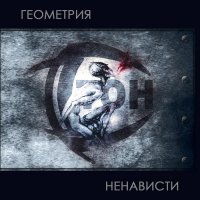 Стон - Геометрия Ненависти (2013)