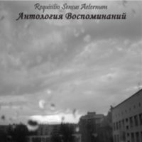 Requisitio Sensus Aeternum - Антология Воспоминаний (Compilation) (2010)