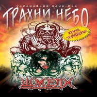 Шмели - Трахни небо (2000)