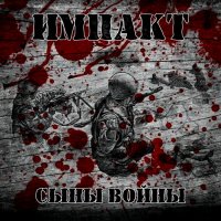 Импакт - Сыны Войны (2015)