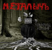МеталычЪ - Товарищ Дерево (2013)