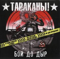 Тараканы! - Бой До Дыр (Vip Fan Club Limited Edition) (2009)