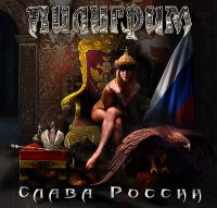 Пилигрим - Слава России (2007)