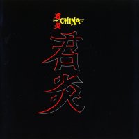 China - China (1988)