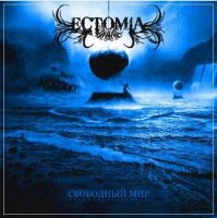 Ectomia - Свободный Мир (2012)