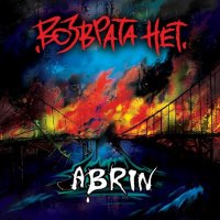 Abrin - Возврата Нет (2015)