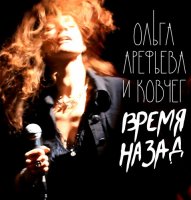 Ольга Арефьева и Ковчег - Время назад (2015)