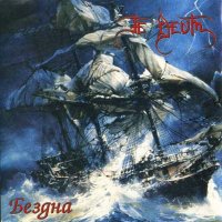 Te Deum - Бездна (1999)  Lossless