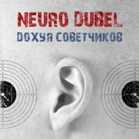 Neuro Dubel - Do*уя Советчиков (2012)