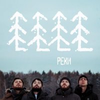 Хвоя - Реки (2015)