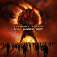 Безумные Усилия - Огни Неизвестности (2009)