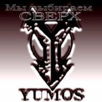 Yumos - Мы выбираем СВЕРХ (2007)