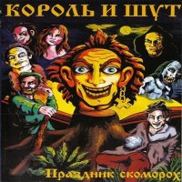 Король И Шут - Праздник Скоморох (1997)