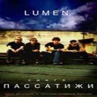 Lumen - Пассатижи (2002)