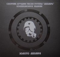 Декабрь - Золото Декабря (2011)  Lossless