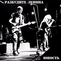 Разбудите Ленина - Юность (2014)