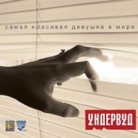 Ундервуд - Самая красивая девушка в мире [Maxi-Single] (2013)