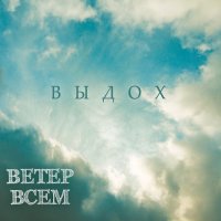 Ветер Всем - Выдох (2015)