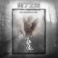 罪魇 (EvilMare) - 奥丁之佑 (The Blessing of Odin) (2014)