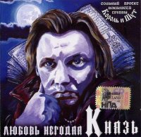 КняZz - Любовь негодяя (2005)