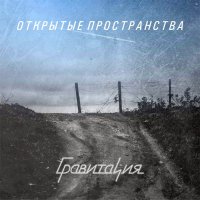 Гравитация - Открытые Пространства (2016)