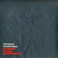 Ночные Снайперы - Выживут только влюбленные (2016)  Lossless