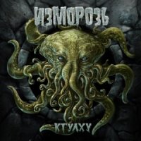 Изморозь - Ктулху (2013)