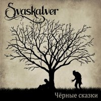 Svaskalver - Чёрные Сказки (2014)