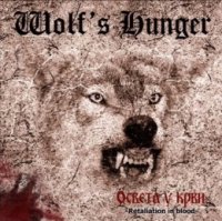 Wolf\'s Hunger - Освета У Крви (Retaliation In Blood) (2007)