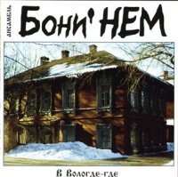 Бони НЕМ - В Вологде-где (2001)