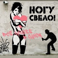 Ногу свело! - Всё лучшее в одном (2015)