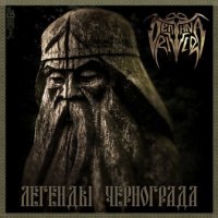 Deathna River - Легенды Чернограда (2013)