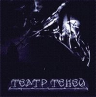 Театр Tеней - Театр Tеней (2004)