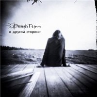 Третий Рим - О Другой Стороне (2013)