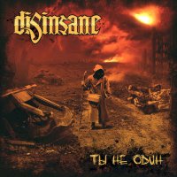 Disinsane - Ты Не Один (2009)