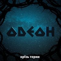 Одеон - Крізь терни (2010)