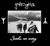 Уводна - Знаки На Снегу (2013)