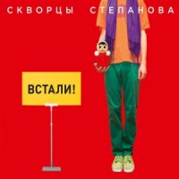 Скворцы Степанова - Встали! (2015)