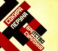 Сокира Перуна - Братство Сумління (2013)