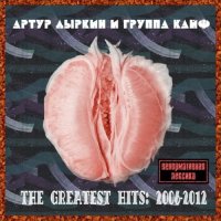 Артур Дыркин и группа Кайф - The Greatest Hits: 2006-2012 (2012)