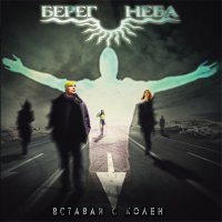 Берег Неба - Вставай с колен (2012)