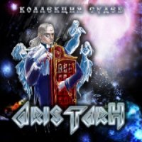 Aristarh - Коллекция Судеб (2014)